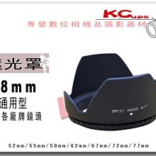 58mm 通用型 螺紋式 蓮花遮光罩 49mm 52mm 55mm 62mm 67mm 72mm 77mm【凱西不斷電】