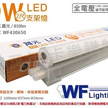 [喜萬年] 含稅 舞光 LED 9W 3000K 黃光 2呎 全電壓 支架燈 層板燈_WF430650