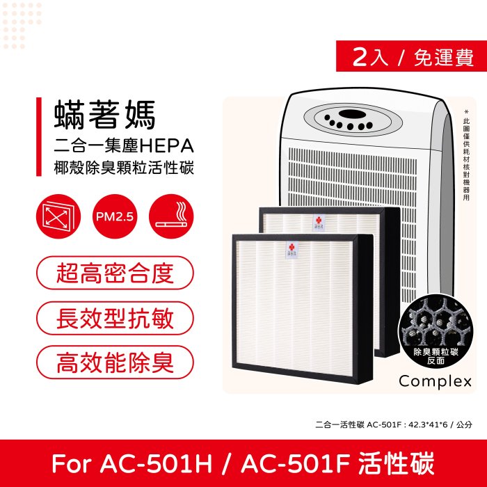 兩入免運 蟎著媽 副廠濾網 適用 3M AC501H AC-501H opure A5 A6 空氣清淨機 AC-501F