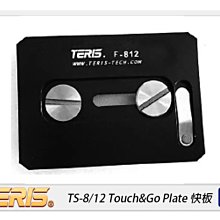 ☆閃新☆TERIS 圖瑞斯 TS-8/12 Touch&Go Plate 快板(TS812，公司貨)