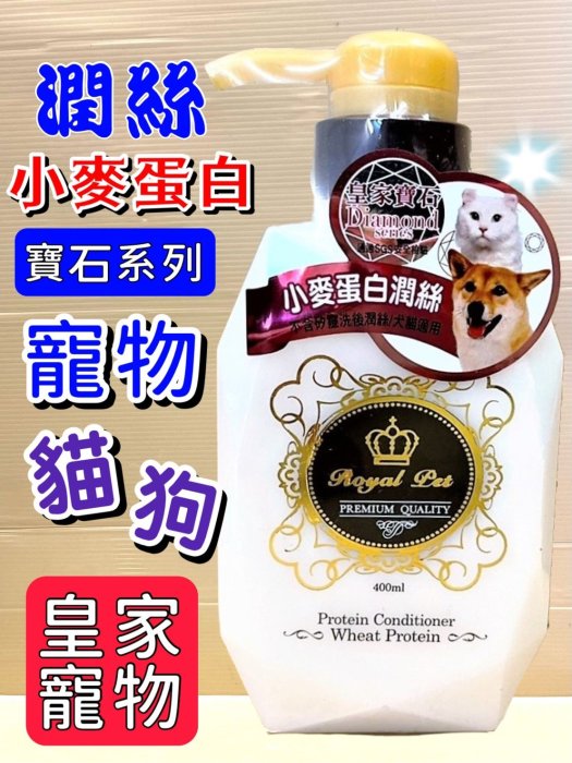 🍁妤珈寵物店🍁Royal Pet 皇家寵物洗毛精Diamond 寶石➤和闐白玉 - 小麥蛋白護髮素 400ml/瓶 ➤護髮乳