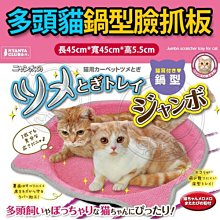 【🐱🐶培菓寵物48H出貨🐰🐹】MARUKAN》MK-CT-402多頭貓鍋型臉抓板貓抓床 特價379元(限宅配)