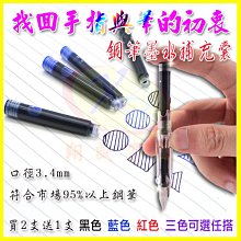 【買3支送1支】3.4mm 墨囊/鋼筆卡式墨水管/書寫墨汁墨匣/灌墨吸墨筆桿書寫不漏墨/替換墨管/鋼筆墨水夾【翔盛商城】