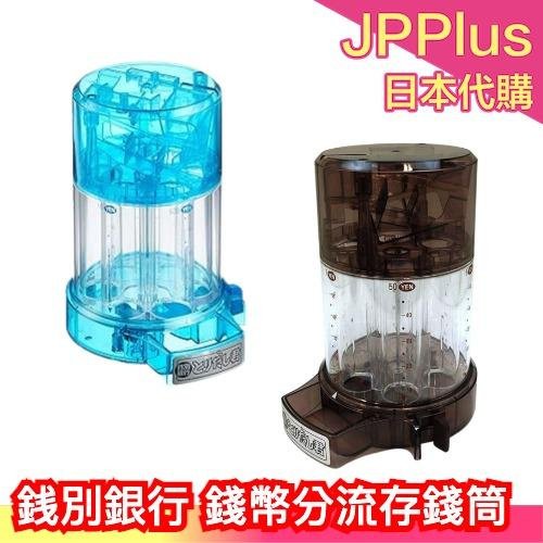 🔥少量現貨🔥日本 智慧分類 錢幣 存錢筒 存錢桶 儲金箱 生日 聖誕節 新年玩具  ☆JP PLUS+☆