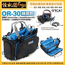 3期 怪機絲 ORCA OR-30 錄音包 適用Sound Devices 633, 833, and 888 公司貨