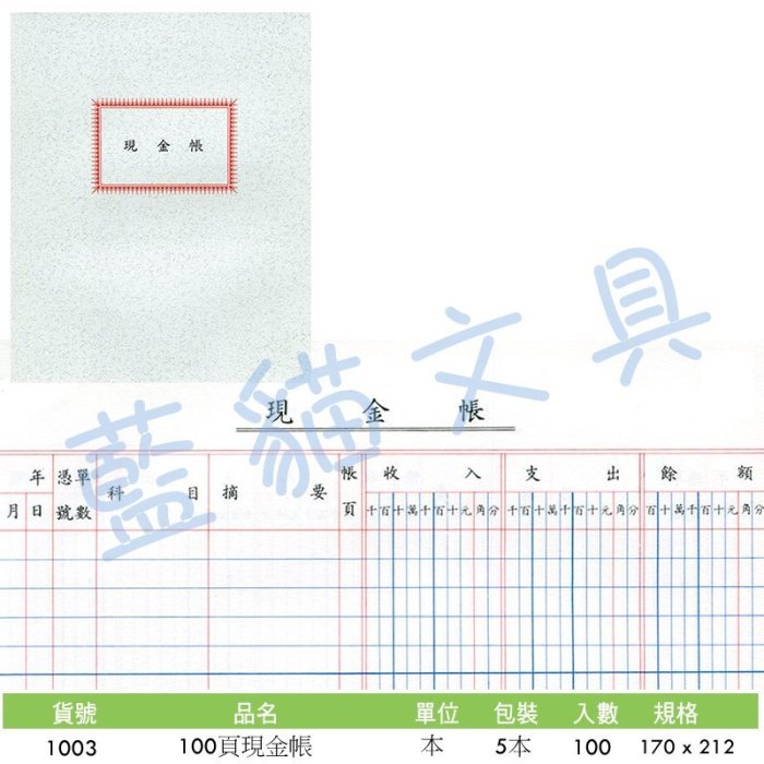 【可超商取貨】事務用品/會計憑證/收支平衡/帳本【BC52034】〈1003〉100頁現金帳／本《博崴》【藍貓文具】