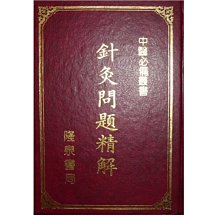 【黃藍二手書 中醫】《針灸問題精解》大台北出版社 隆泉書局│精裝本│