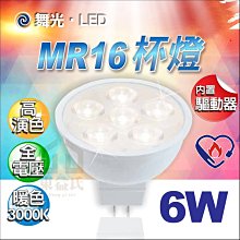 含稅 舞光LED MR16 6W 免用安定器杯燈 全電壓 暖白光 軌道燈泡 投射燈泡【東益氏】SLED-MR166W