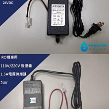 【清淨淨水店】00%台製 RO機110V/220V 變壓器商檢，24VDC 1.2A/1.5A電源供應器，只賣145元。