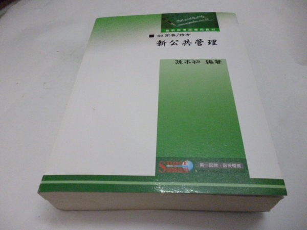 500免運&《99高普.特考-新公共管理》超級函授│一品文化出版社│孫本初