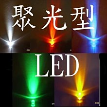 現貨 光展 3mm 超爆亮 大角度 聚光 LED   白光.紅光.藍光.綠光.黃光 10顆7元 煞車燈 聚光