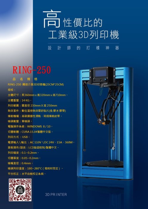 3D列印機 直徑23公分 高25公分 中文介面 觸碰 全鋁合金架構超堅固 3D列印機 Delta 3D列印耗材 3D線材
