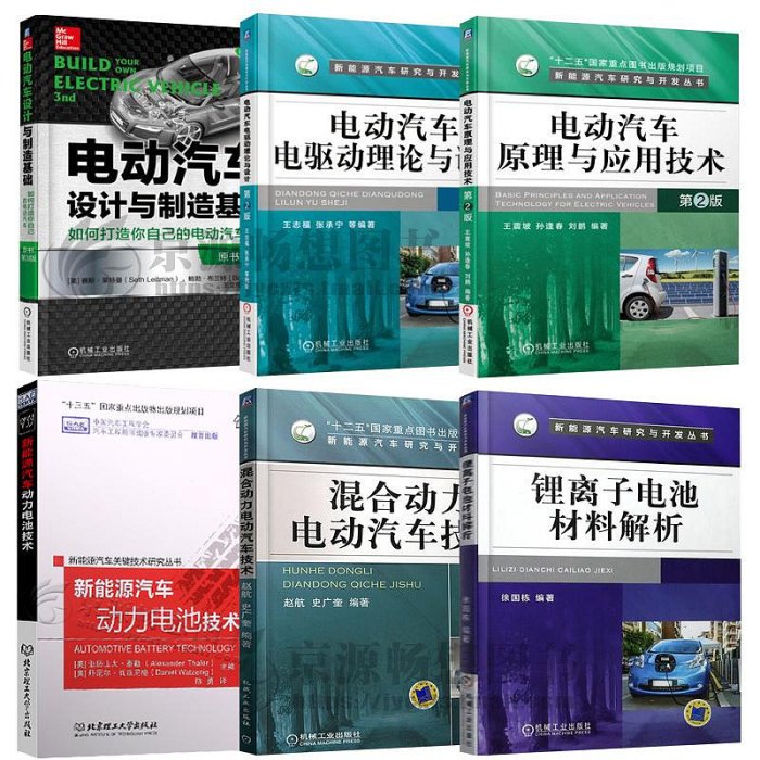 新能源汽車研究與開發叢書 電動汽車電驅動理論與設計(第2版) 混合動力電動汽車技術 鋰離子電池材料解析 電動汽車設計與制造基礎甄選百貨~