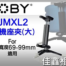 ＠佳鑫相機＠（全新品）JOBY JMXL2大型手機座夾(69-99mm)(JB24可參考) SONY Samsung適用