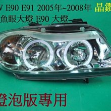 新店【阿勇的店】BMW E90 E91 大燈 05~08 晶鑽版 光圈魚眼大燈  E90 大燈