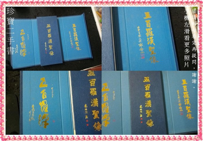 【珍寶二手書B1】五百羅漢聖像:陳立夫郎靜山題書名經摺裝│祥申文化│張雋先畫作大致翻閱無劃記