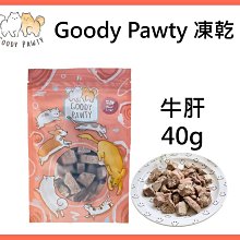 Goody Pawty 牛肝 凍乾 40g 100%原肉 牛肉 冷凍乾燥 寵物零食 狗零食 貓零食 貓狗食用