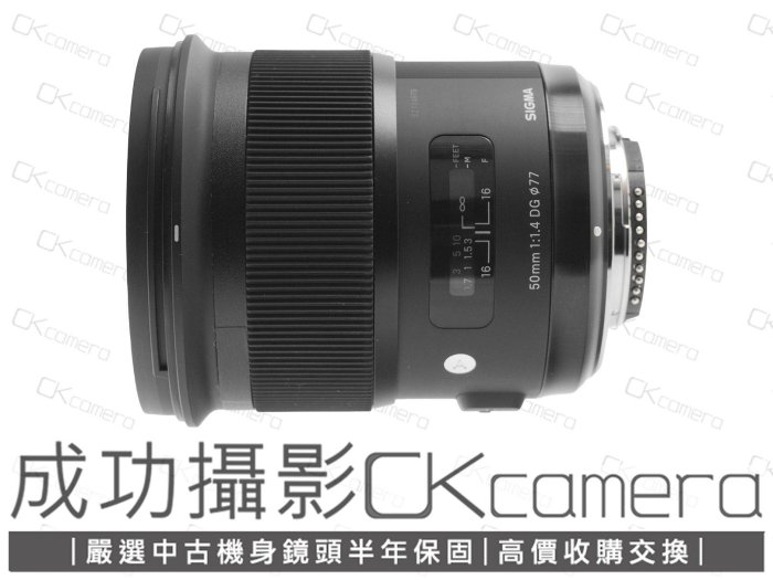 成功攝影 Sigma 50mm F1.4 DG HSM Art For Nikon 中古二手 高畫質 標準定焦鏡 大光圈 人像鏡 恆伸公司貨 保固半年