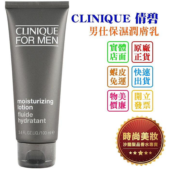 時尚美妝 CLINIQUE 倩碧 男仕保濕潤膚乳/男仕清爽潤膚膠 100ml 專櫃貨 批發