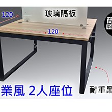 【簡素材/二手OA辦公家具】  工業風設計 獨立2人座位  120*120工作站