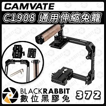 數位黑膠兔【  CAMVATE C1908 通用伸縮兔籠 】提籠  承架 公司貨 Manfrotto 快拆板 RIG