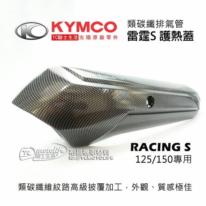 YC騎士生活_KYMCO光陽原廠 雷霆S 類碳纖 排氣管 護熱蓋 護片 RACING S 防燙蓋 排氣管護片 保護蓋