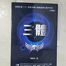 【書寶二手書T1／一般小說_BOJ】三體_劉慈欣