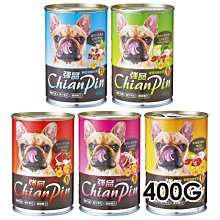 ☆寵物王子 / 單罐賣場☆ ChianPin 強品 犬罐 狗罐 400G 雞肉 / 羊肉 / 肝 / 蔬菜 / 牛肉