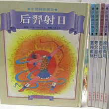 【書寶二手書T1／少年童書_OOO】中國神話傳奇-后羿射日_夸父追日_愚公移山等_6本合售