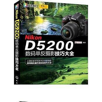 藝術正版 Nikon D5200數碼單反攝影技巧大全(從攝影新手到高手必須掌握的常用相機操作及實拍技巧大