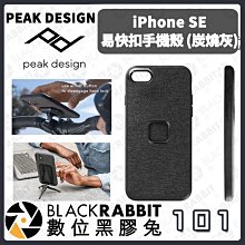 數位黑膠兔【 PEAK DESIGN iPhone SE 易快扣手機殼 】公司貨 磁吸 快夾 手機配件