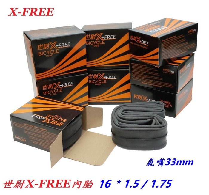 《意生》X-FREE 世尉內胎 16x1.75 美嘴 16*1.5/1.75 美式 305腳踏車內胎 16吋童車內胎