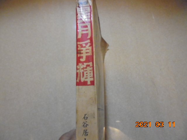 武俠小說專賣-- 民國58年新生報連載/石谷居士-星月爭輝共1冊全牛哥哥二手藏書苑*