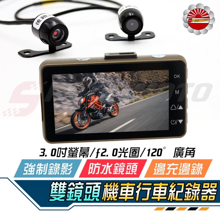 【Speedmoto】買一送二 新2代 機車行車紀錄器 前後雙鏡頭 送記憶卡優惠+usb 雙錄 防水鏡頭 重機 速克達