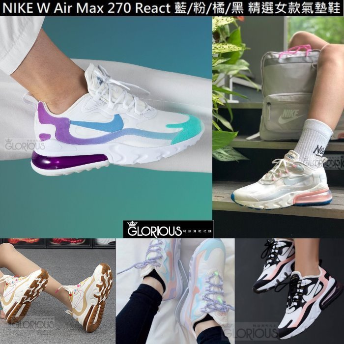 限時 快閃 Nike Air Max 270 React AT6174 粉 綠 藍 紫 黑 氣墊【GLORIOUS代購】