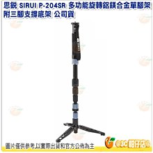 思銳 SIRUI P-204SR 多功能旋轉鋁鎂合金單腳架 附三腳支撐底架 公司貨 承重8kg 4節腳管 相機腳架