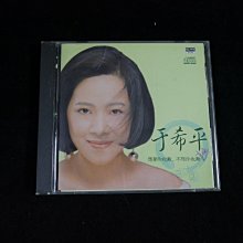 【阿輝の古物】CD_于希平 想要你也難,不想你也難 外殼有貼紙小裂痕 Cd有字跡_無IFPI_#D16_1元起標無底價