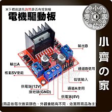 【快速出貨】 可開發票 L298N 25W 電機驅動板 直流 馬達 驅動板 Arduino 機器人 模塊 小齊的家