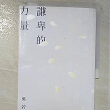 【書寶二手書T1／心靈成長_BKS】謙卑的力量：放下，才是真正的抵達_吳若權