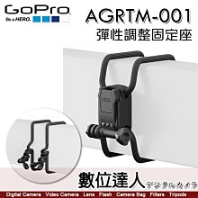 【數位達人】GOPRO AGRTM-001 彈性調整固定座 原廠配件 / 360度 橡膠綁帶 相機支架