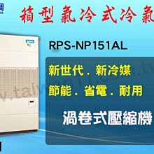 【日立氣冷式箱型機RP-NP151AL】全台專業冷氣空調維修定期保養.設備買賣.中央空調冷氣工程規劃施工
