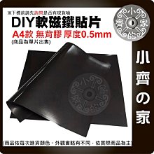 【現貨】軟性磁鐵 DIY 0.5 / 1 / 1.5 mm 含稅 軟磁片 A4 背膠 無背膠 橡膠磁鐵 廣告磁貼 文具 磁鐵 小齊的家