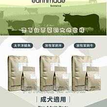 【阿肥寵物生活】紐西蘭【本牧 earthmade】無穀成犬主食糧 300g