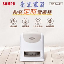 【泰宜電器】SAMPO聲寶 HX-FJ12P 陶瓷式定時電暖器【另有HX-FH12P／HX-FK12P】