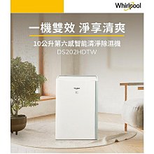 *~新家電錧~*【Whirlpool惠而浦】[DS202HDTW]10L第六感智能清淨除濕機【實體店面】