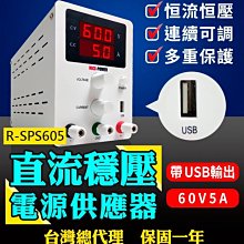 板橋現貨 60V5A 600W直流穩壓電源供應器 保固一年 非30V5A【傻瓜批發】R-SPS605