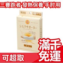 【手肘/手腕/膝蓋】日本製 三賽跑者 手部 暖暖發熱捲 手腕帶 發熱帶 暖暖包 上班族 久坐 聖誕禮物 ❤JP Plus+