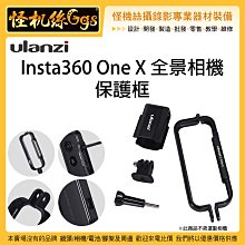 怪機絲 Ulanzi Insta360 One X 全景相機 保護框 360度 全景攝影機 兔籠 外框 鏡頭蓋 自拍桿