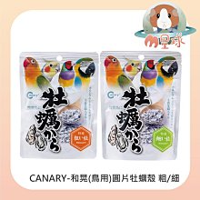 M星球 【CANARY】和晃鳥用圓片牡蠣殼 鳥點心 粗粒 細粒  200g