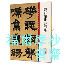 【福爾摩沙書齋】鄧石如隸書四條（彩色放大本中國著名碑帖·第五集）